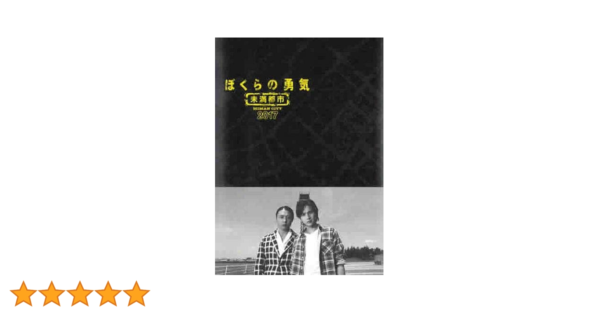 ぼくらの勇気未満都市 DVD【4枚組】 Amazon.co.jp: 【メーカー特典あり】ぼくらの勇気 未満都市 DVD